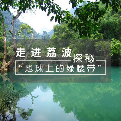 走进荔波,探秘“地球上的绿腰带” 走进荔波,探秘“地球上的绿腰带”