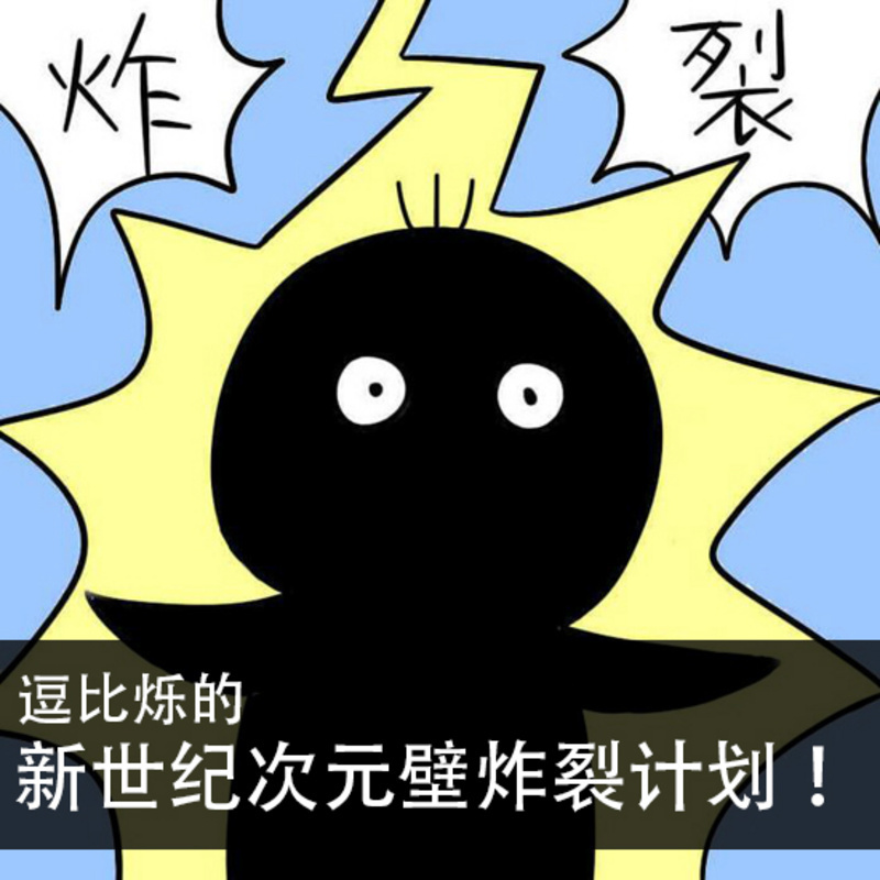 逗比烁的次远比炸裂计划