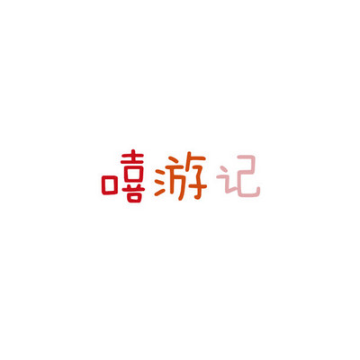 嘻游记