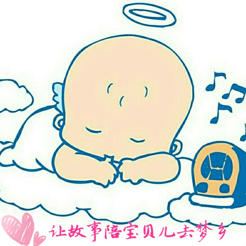 让故事陪宝贝儿去梦乡