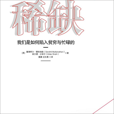 黄老师读书:稀缺 黄老师读书:稀缺