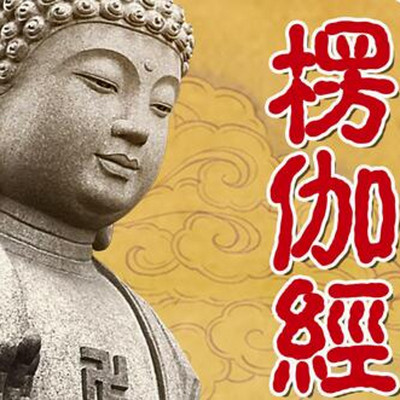 2021-04-08时长:01:27:38慈氏学会主播:所属专辑:《楞伽经》- 吕新国