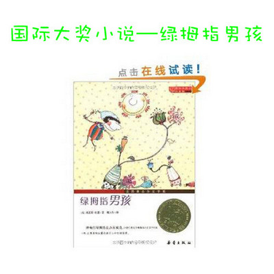 国际大奖小说—绿拇指男孩 国际大奖小说—绿拇指男孩