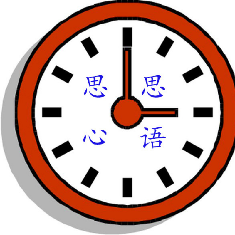 思思心语