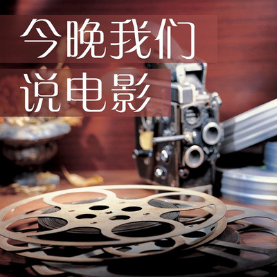 今晚我们说电影-北京电台 今晚我们说电影-北京电台
