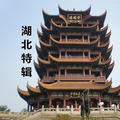 湖北特辑 湖北特辑