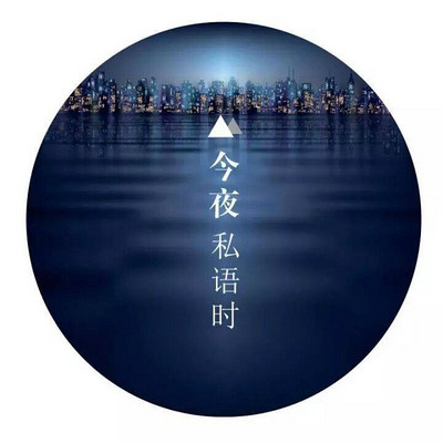今夜私语时-北京电台 今夜私语时-北京电台