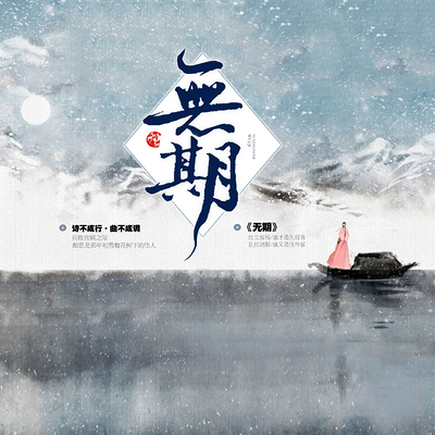 【剧情歌】无期 【剧情歌】无期