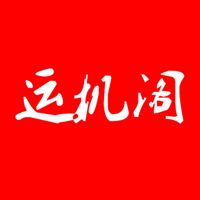 运机阁说家居风水