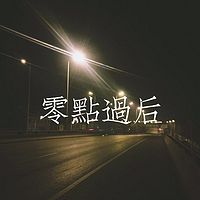 零点过后-刘政Zenl电台