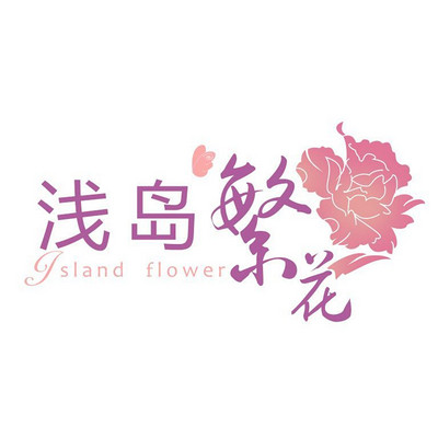 浅岛繁花