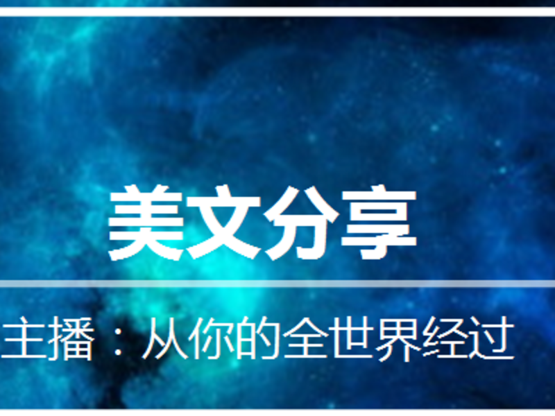 美文分享