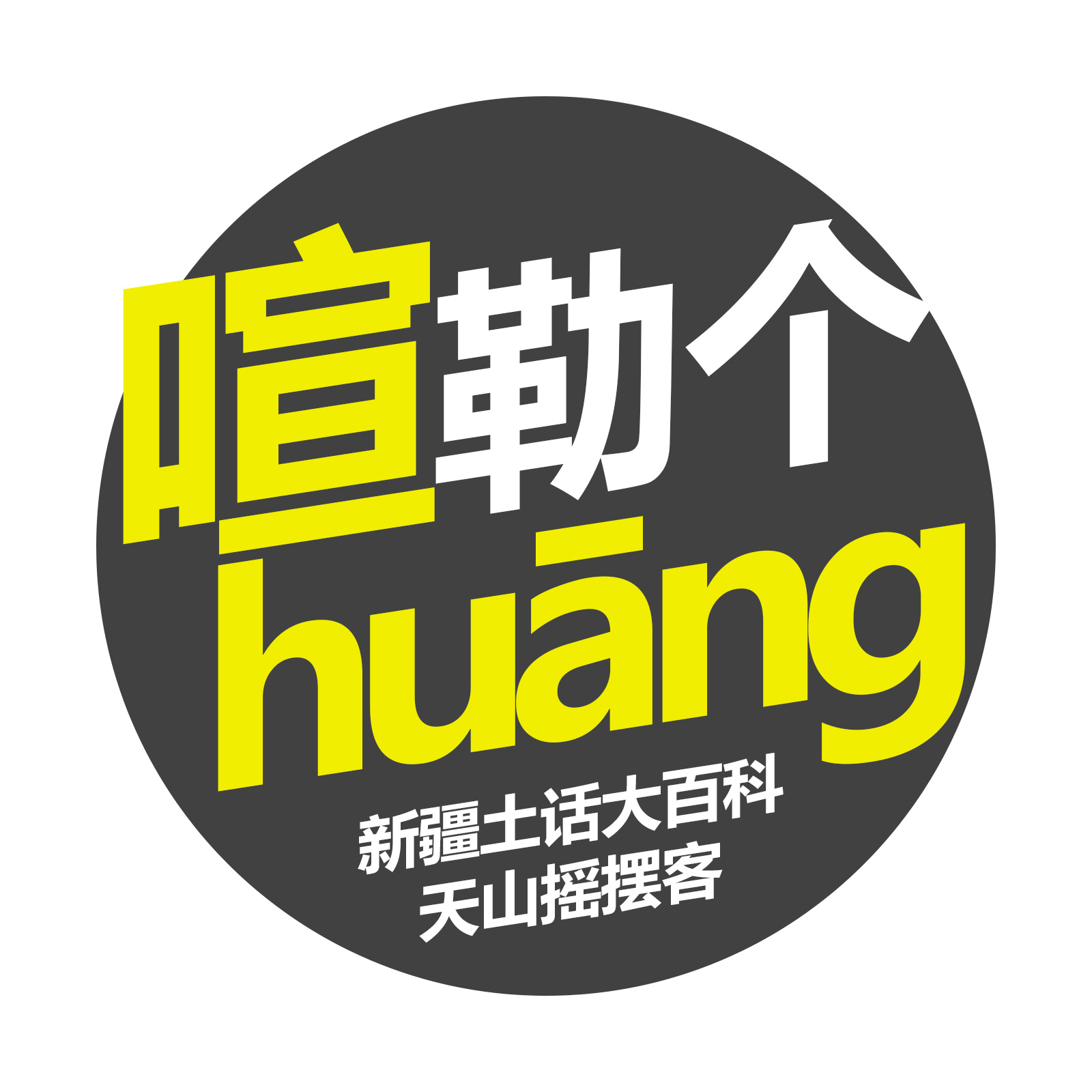 喧勒个huang