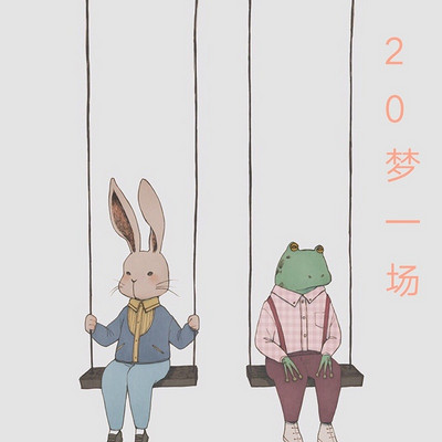 20梦一场