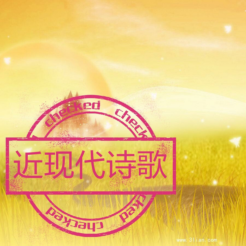 近现代诗歌