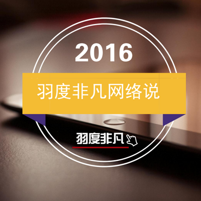 羽度非凡网络说 2016