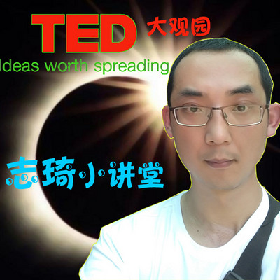 TED大观园，志琦小讲堂