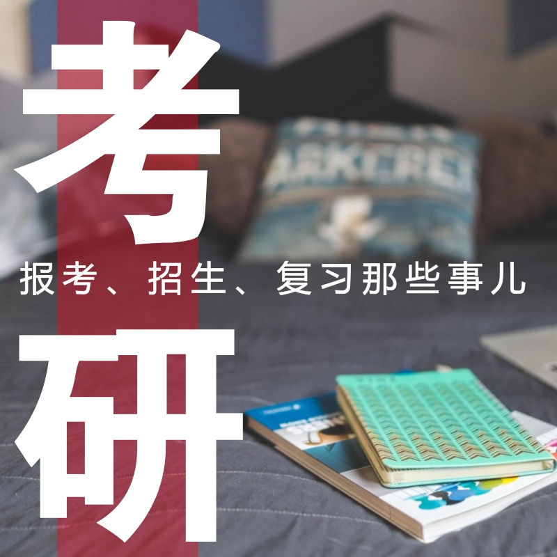 考研报考、招生、复习那些事儿