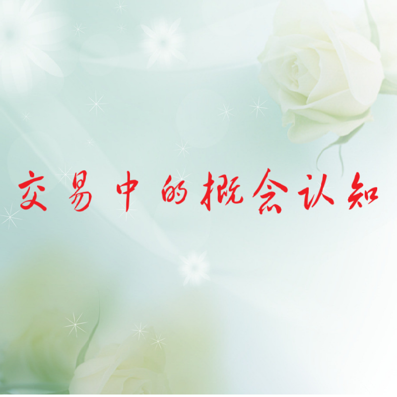 交易中的概念认知