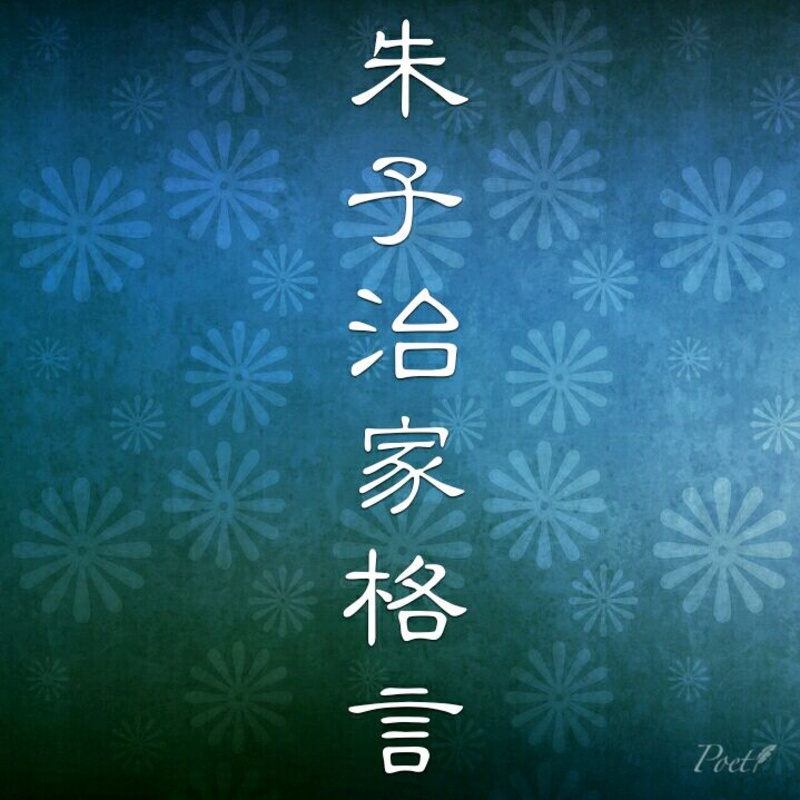 蔡礼旭《朱子治家格言》学习分享
