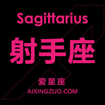 射手座爱星座 射手座爱星座