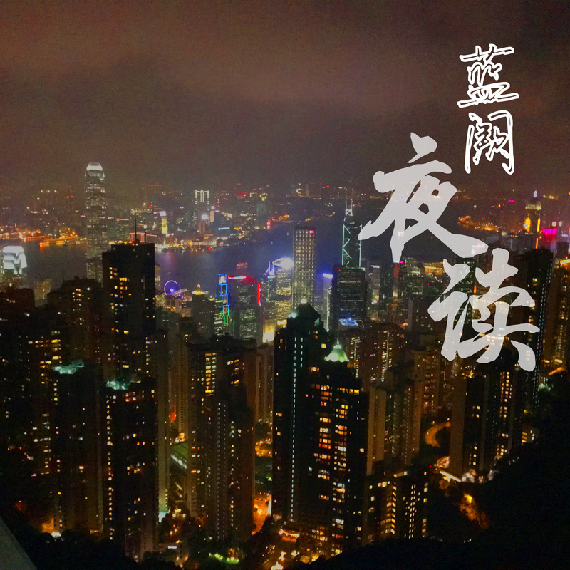蓝阙夜读