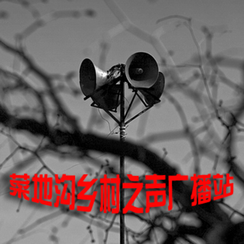 菜地沟乡村之声广播站