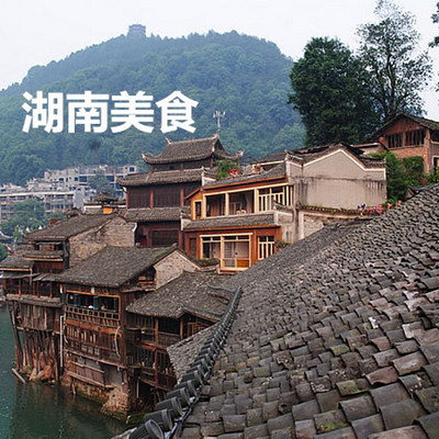 湖南美食 湖南美食