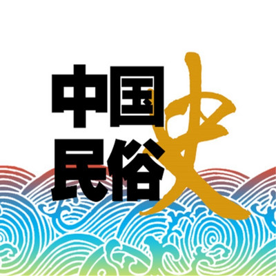 中国民俗史 中国民俗史