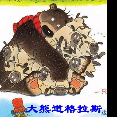 大熊道格拉斯  系列故事（已完结）
