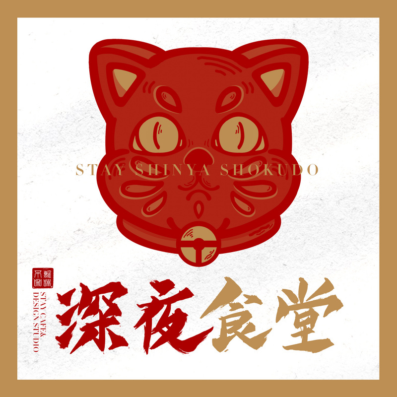 长春深夜食堂