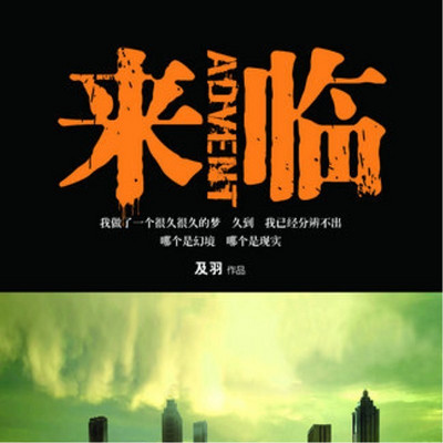 来临(及羽作品) 来临(及羽作品)