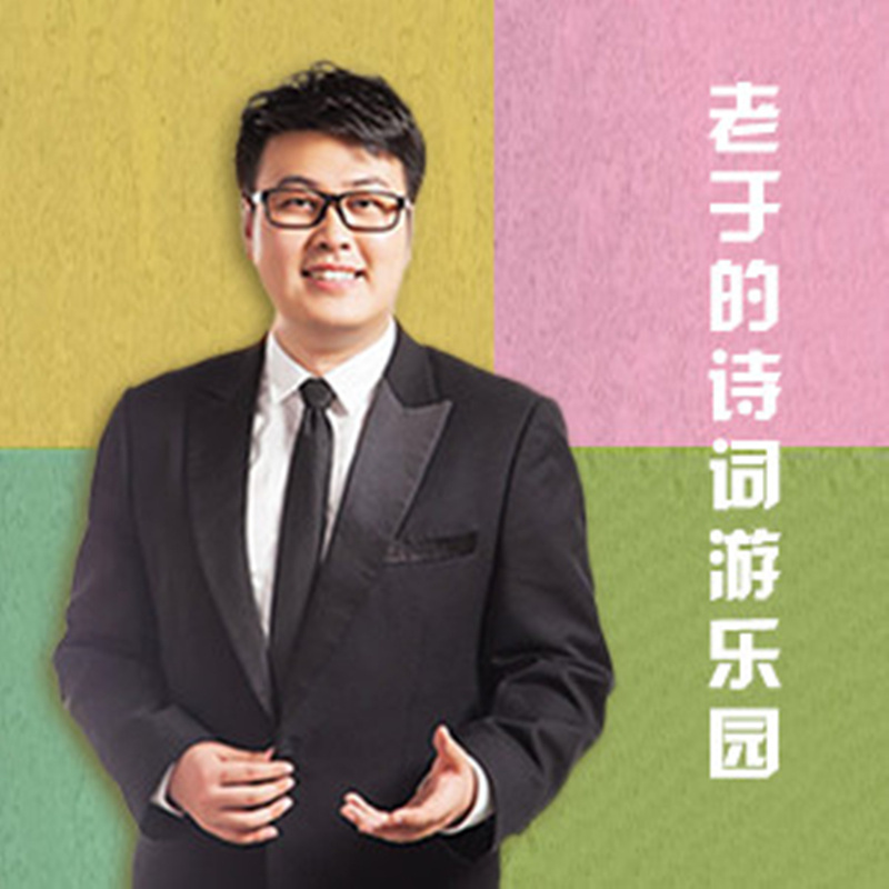 【博雅小学堂】老于的诗词游乐园
