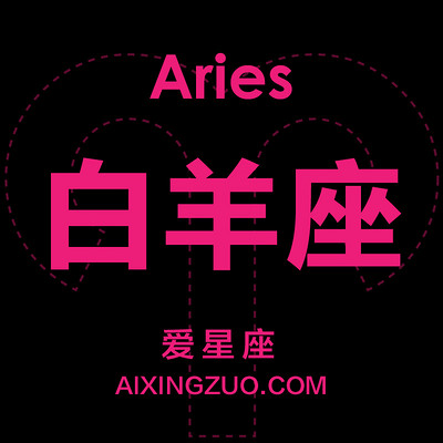 白羊座爱星座 白羊座爱星座