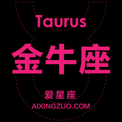 金牛座爱星座 金牛座爱星座