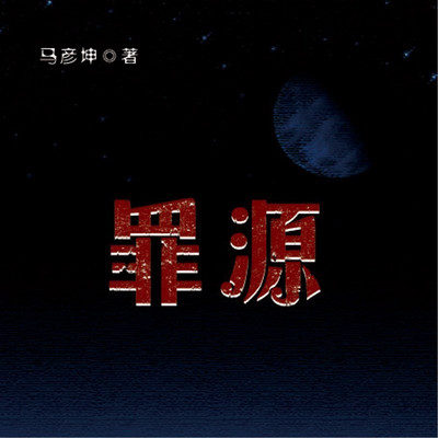 罪源