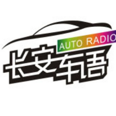 长安车语绿色版