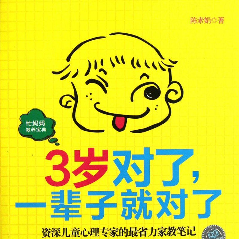 3岁对了，一辈子就对了