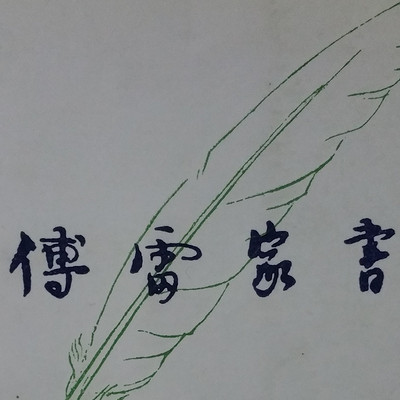 傅雷家书三联书店版