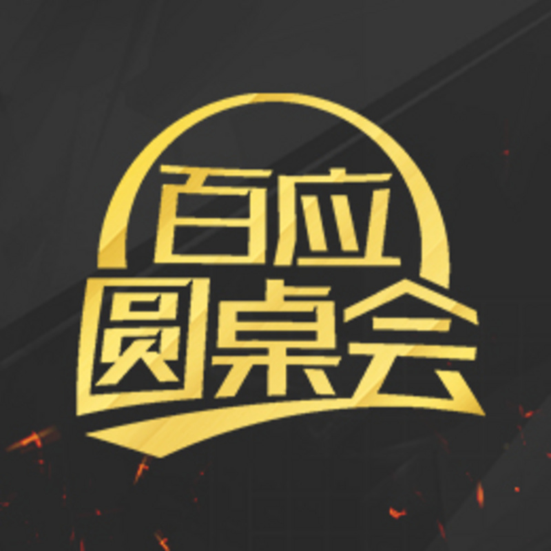 百应圆桌会