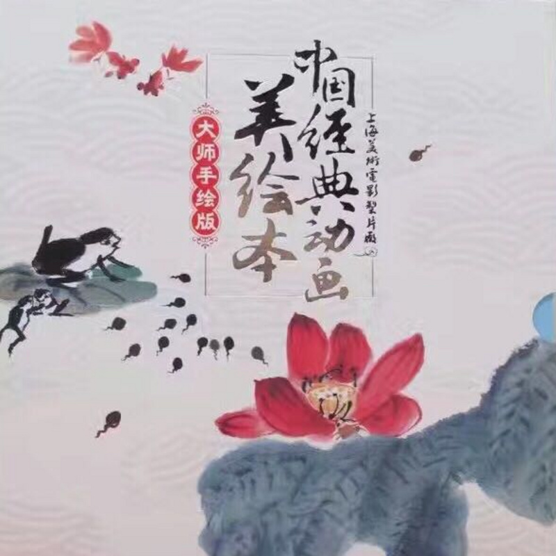 中国经典动画美绘本