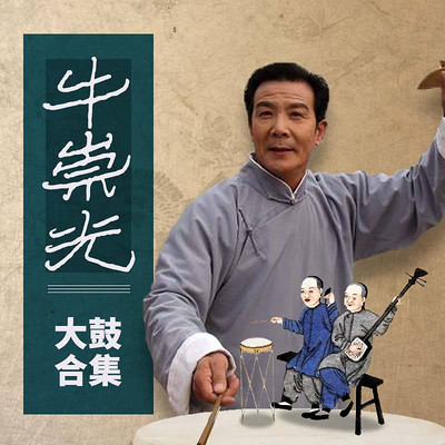 牛崇光大鼓合集 牛崇光大鼓合集