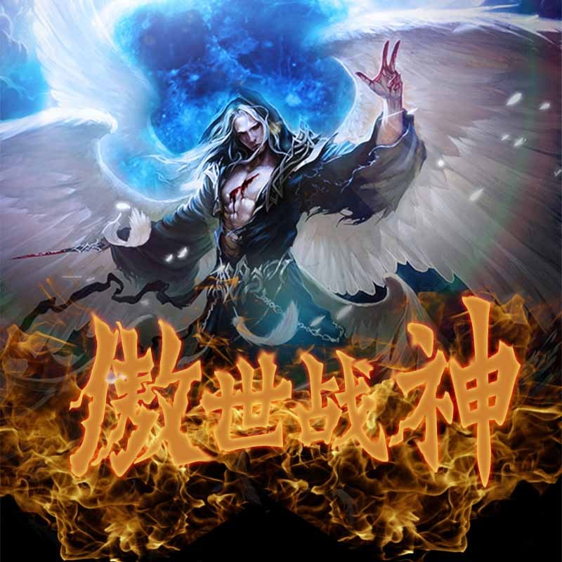 傲世战神