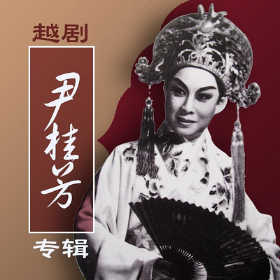 越剧 尹桂芳专辑 越剧 尹桂芳专辑