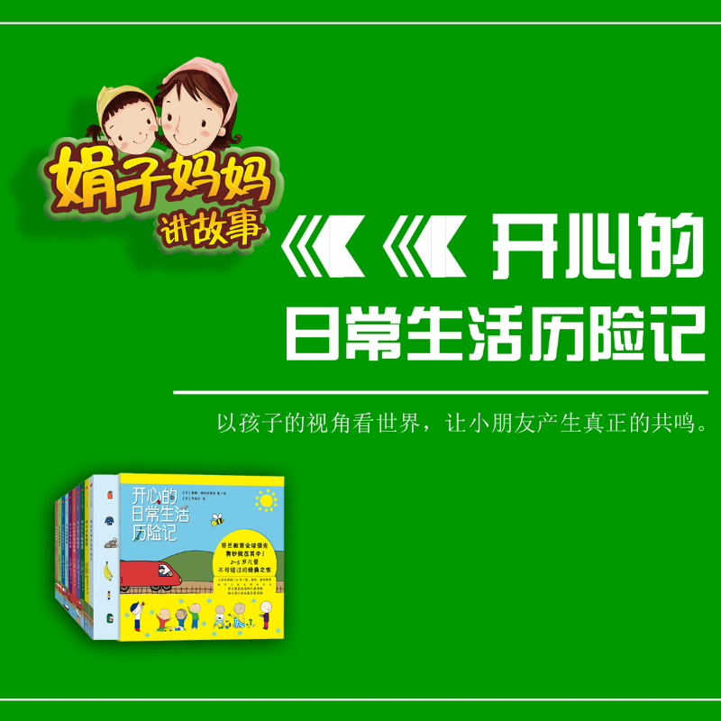 《开心的日常生活历险记》—娟子妈妈讲故事