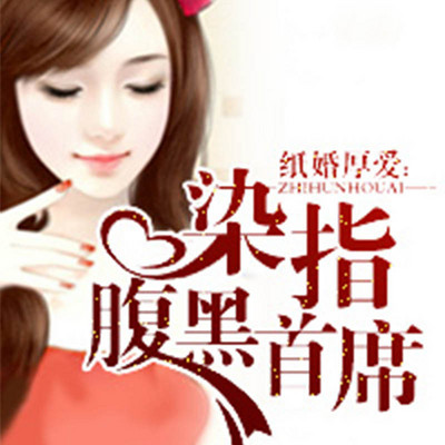 纸婚厚爱:染指腹黑首席 纸婚厚爱:染指腹黑首席