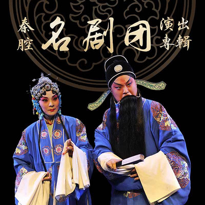 秦腔名剧团演出专辑 秦腔名剧团演出专辑