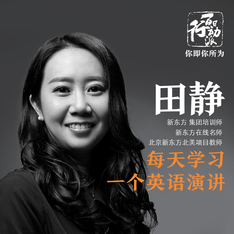 百日行动派-百日英文演讲-田静