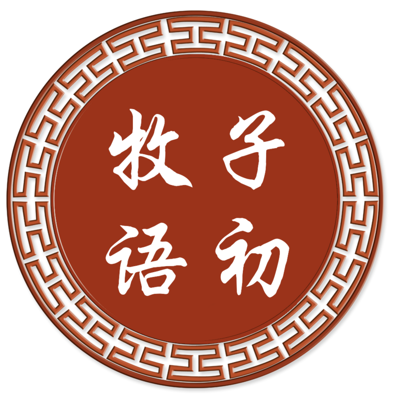 子初牧语