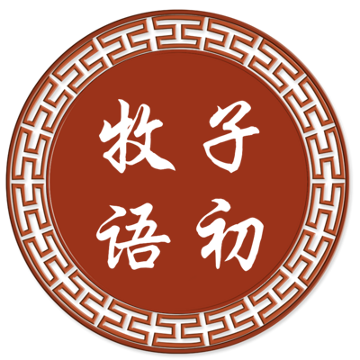 子初牧语